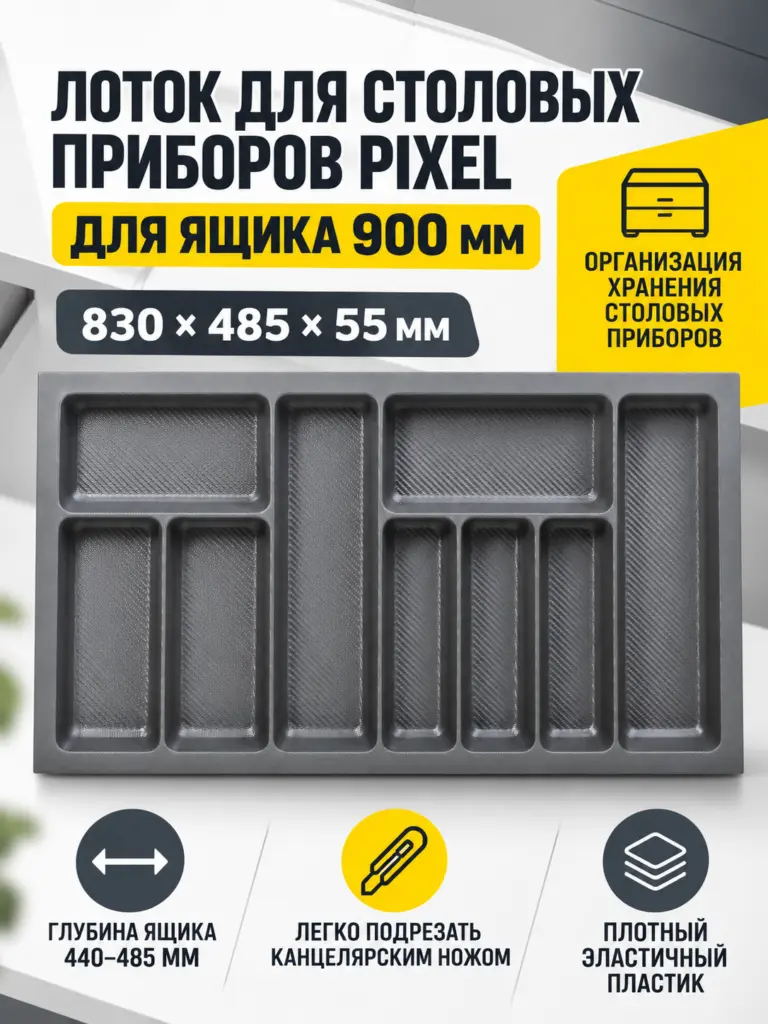Лоток для столовых приборов 900 PIXEL 830*485, графит AKS