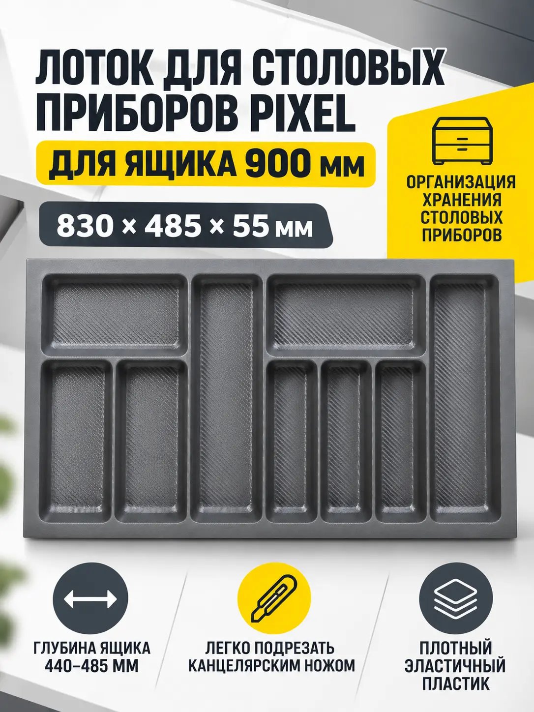 Лоток для столовых приборов 900 PIXEL 830*485, графит AKS