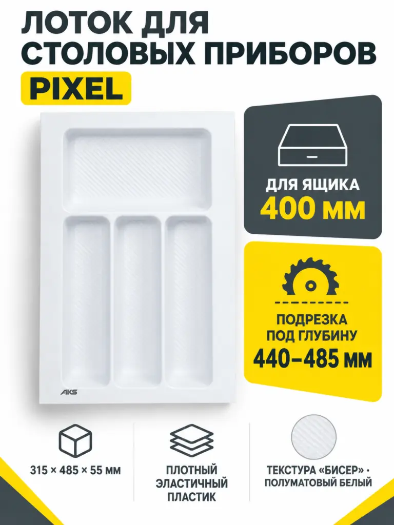 Лоток для столовых приборов 400 PIXEL 315*485, белый AKS
