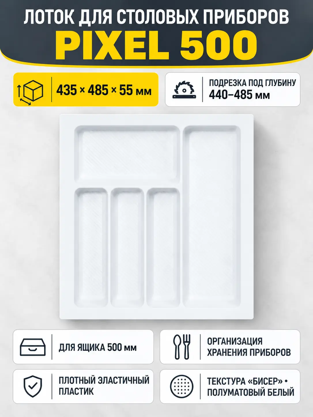 Лоток для столовых приборов 500 PIXEL 435*485, белый AKS