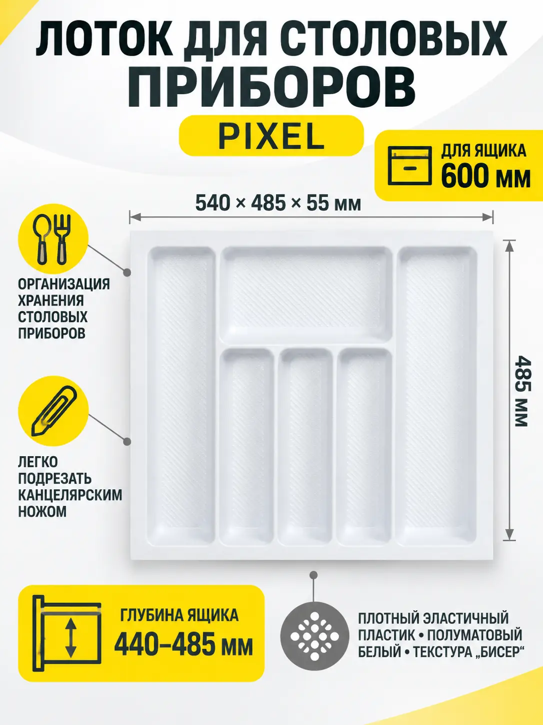 Лоток для столовых приборов 600 PIXEL 540*485, белый AKS