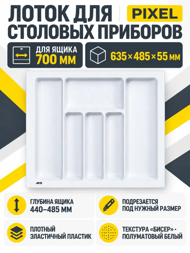 Лоток для столовых приборов 700 PIXEL 635*485, белый AKS