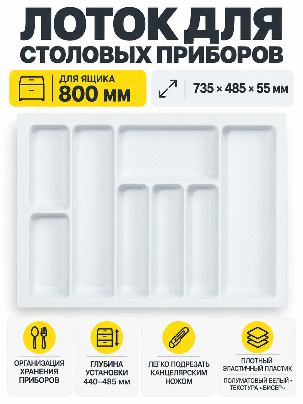 Лоток для столовых приборов 800 PIXEL 735*485, белый AKS
