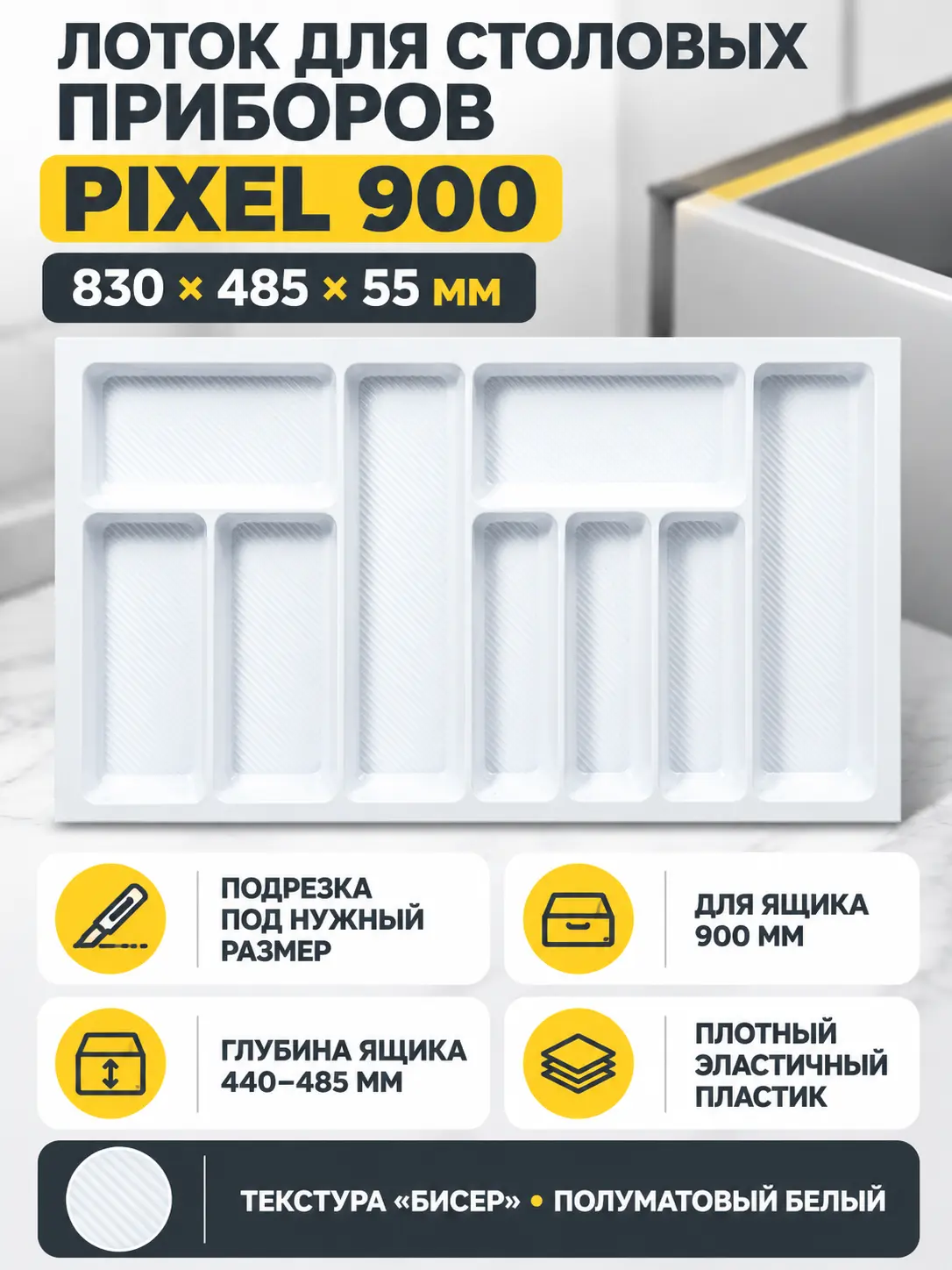 Лоток для столовых приборов 900 PIXEL 830*485, белый AKS