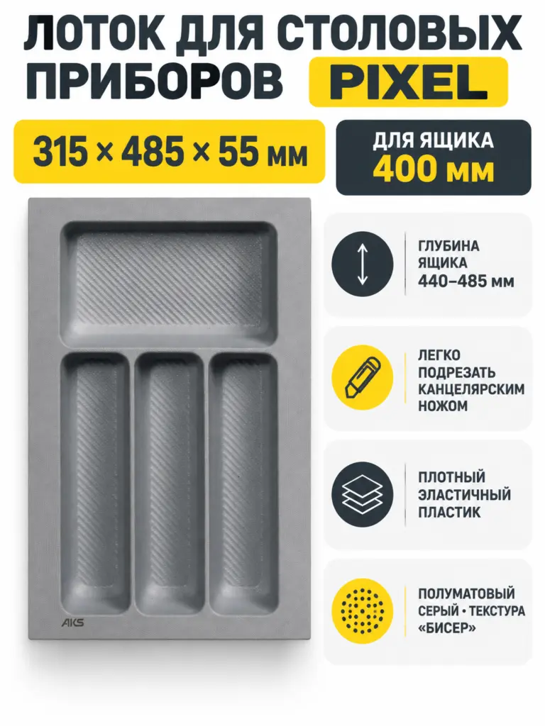 Лоток для столовых приборов 400 PIXEL 315*485, серый AKS