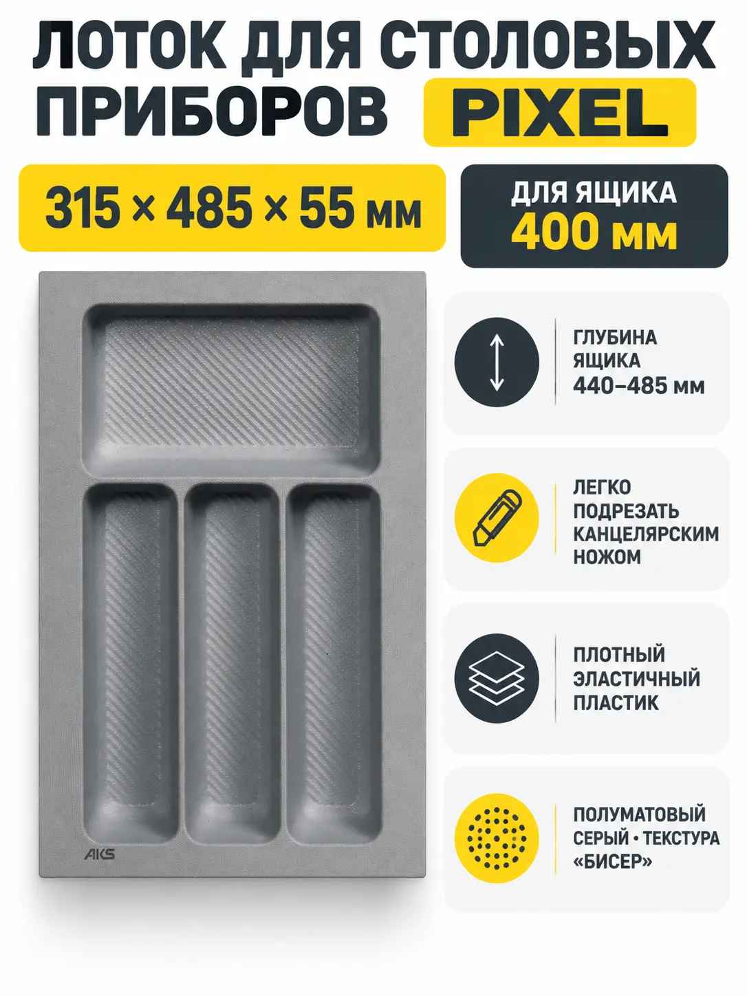 Лоток для столовых приборов 400 PIXEL 315*485, серый AKS