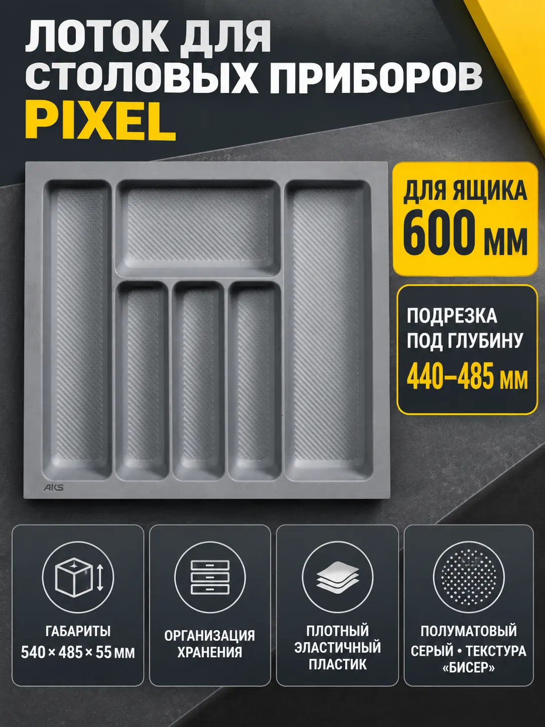 Лоток для столовых приборов 600 PIXEL 540*485, серый AKS
