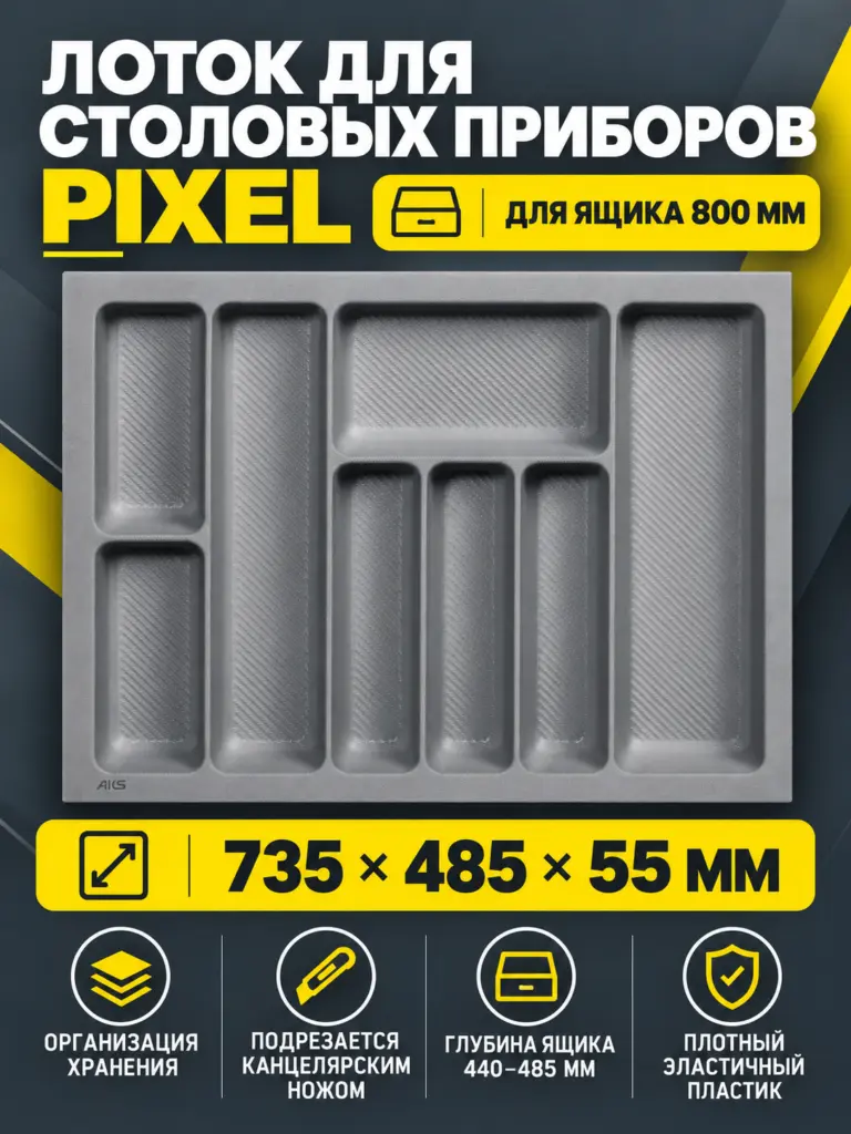 Лоток для столовых приборов 800 PIXEL 735*485, серый AKS