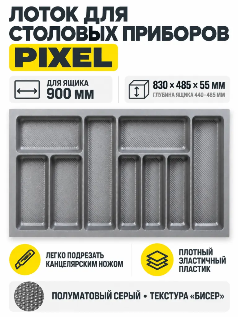 Лоток для столовых приборов 900 PIXEL 830*485, серый AKS