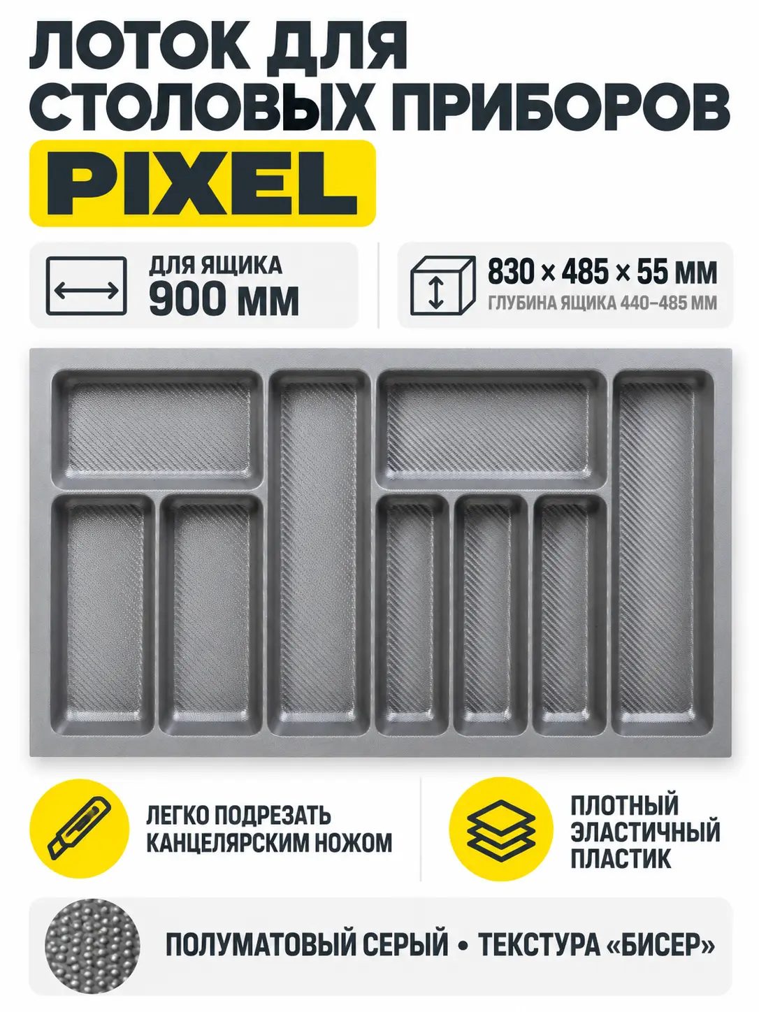Лоток для столовых приборов 900 PIXEL 830*485, серый AKS