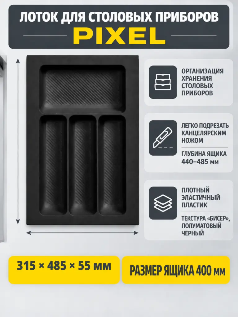 Лоток для столовых приборов 400 PIXEL 315*485, черный AKS