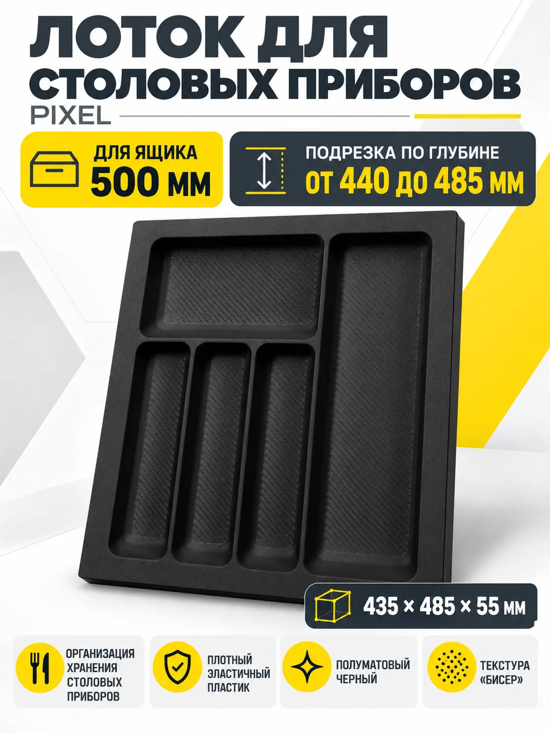 Лоток для столовых приборов 500 PIXEL 435*485, черный AKS