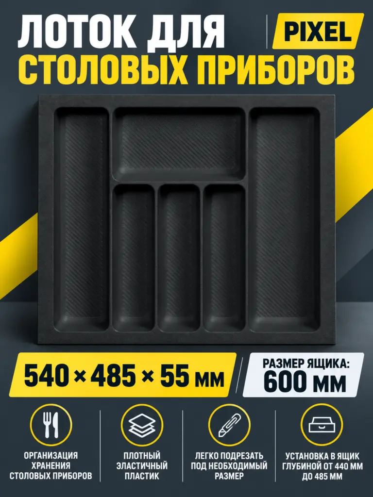Лоток для столовых приборов 600 PIXEL 540*485, черный AKS