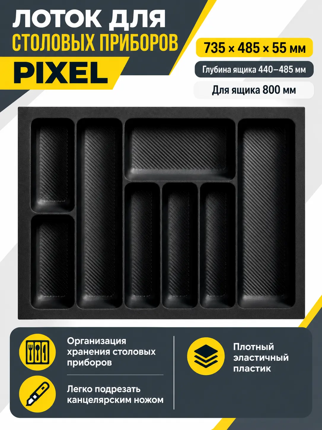 Лоток для столовых приборов 800 PIXEL 735*485, черный AKS