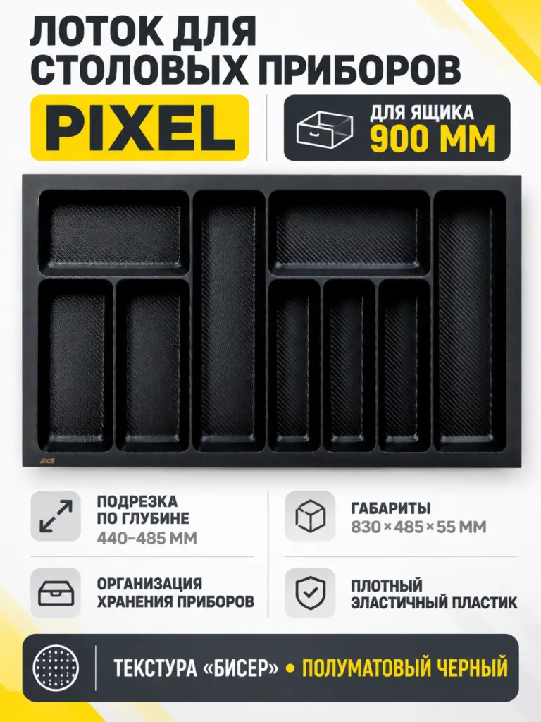 Лоток для столовых приборов 900 PIXEL 830*485, черный AKS