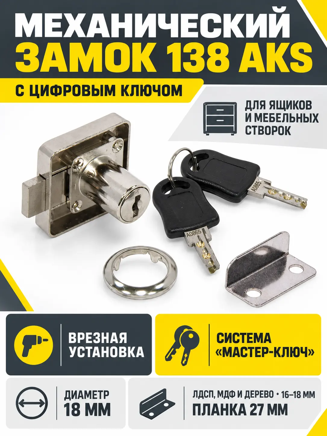 Замок для распашной двери механический 138 AKS c цифровым ключом