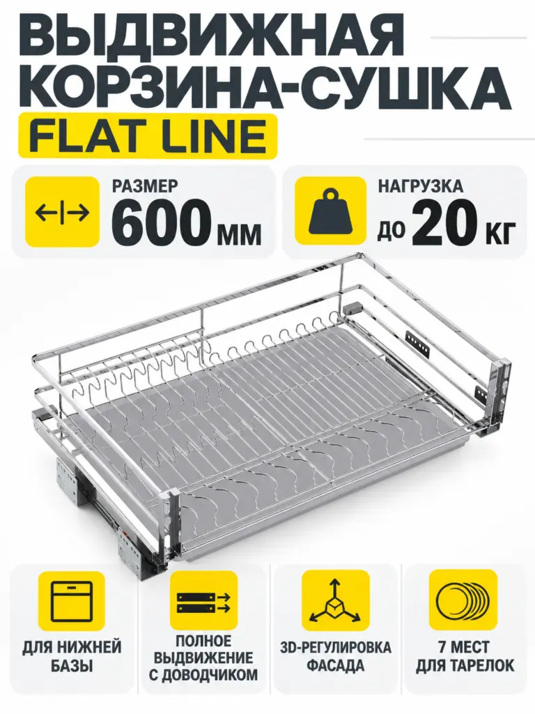 Выдвижная корзина-сушка 600 FLAT LINE нерж.сталь, хром AKS