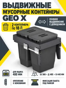 Выдвижные мусорные контейнеры 400 GEO X h440 (2*18LT), графит AKS