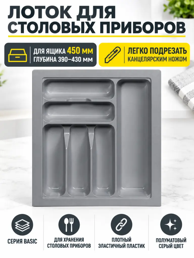 Лоток для столовых приборов 450 BASIC 390*430, серый AKS