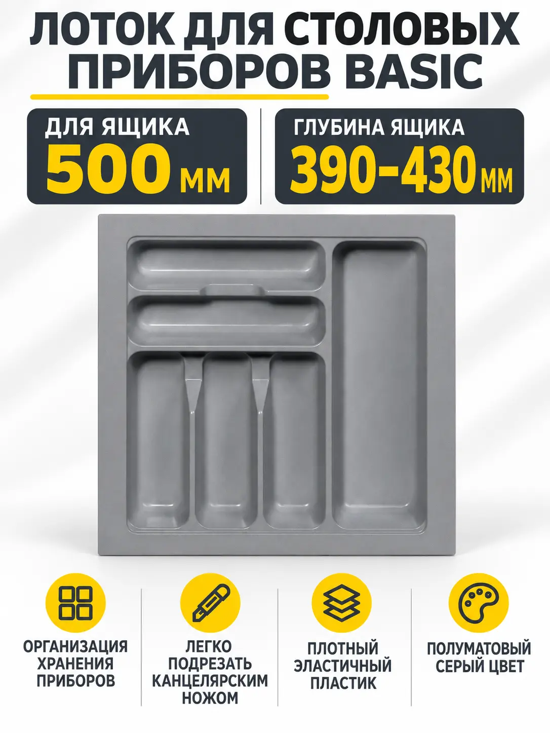 Лоток для столовых приборов 500 BASIC 435*430, серый AKS