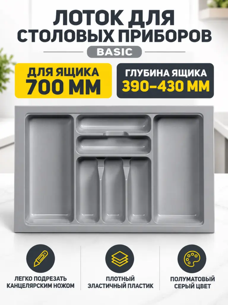 Лоток для столовых приборов 700 BASIC 640*430, серый AKS