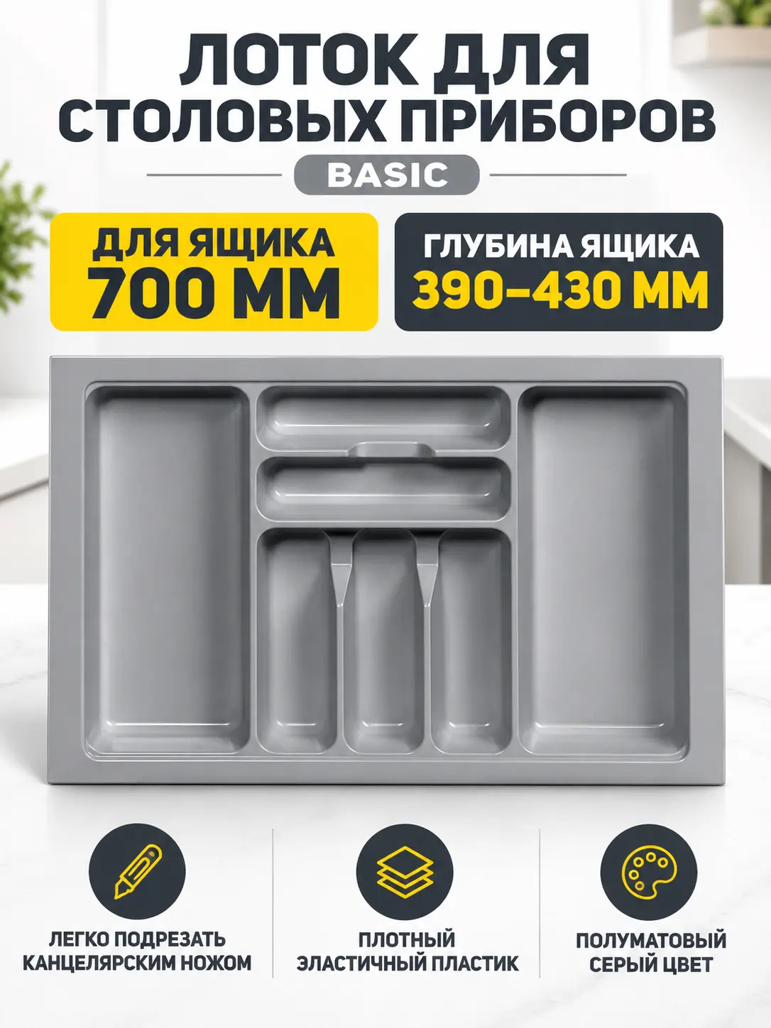 Лоток для столовых приборов 700 BASIC 640*430, серый AKS