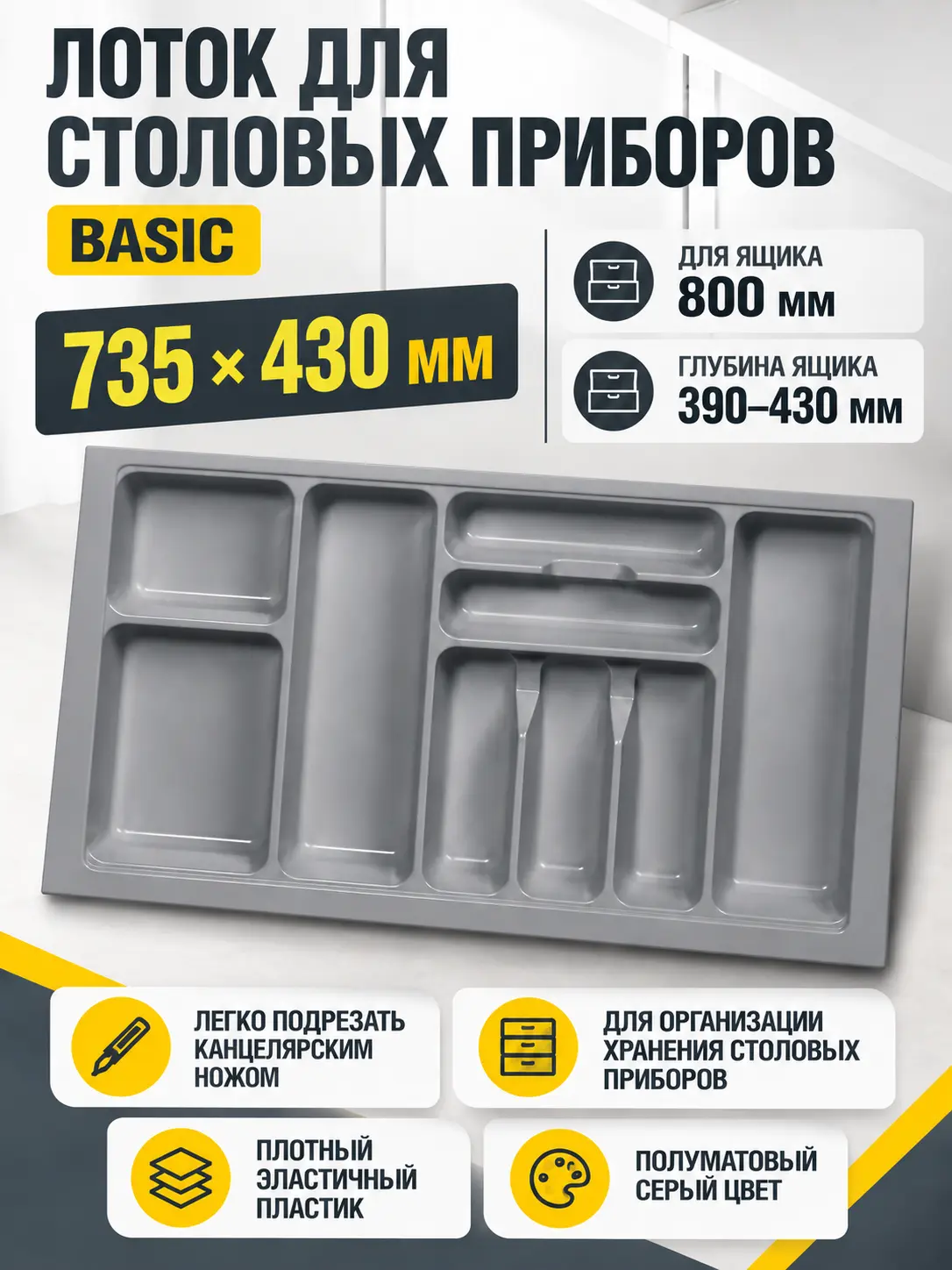Лоток для столовых приборов 800 BASIC 735*430, серый AKS