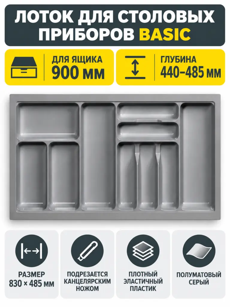 Лоток для столовых приборов 900 BASIC 830*485, серый AKS