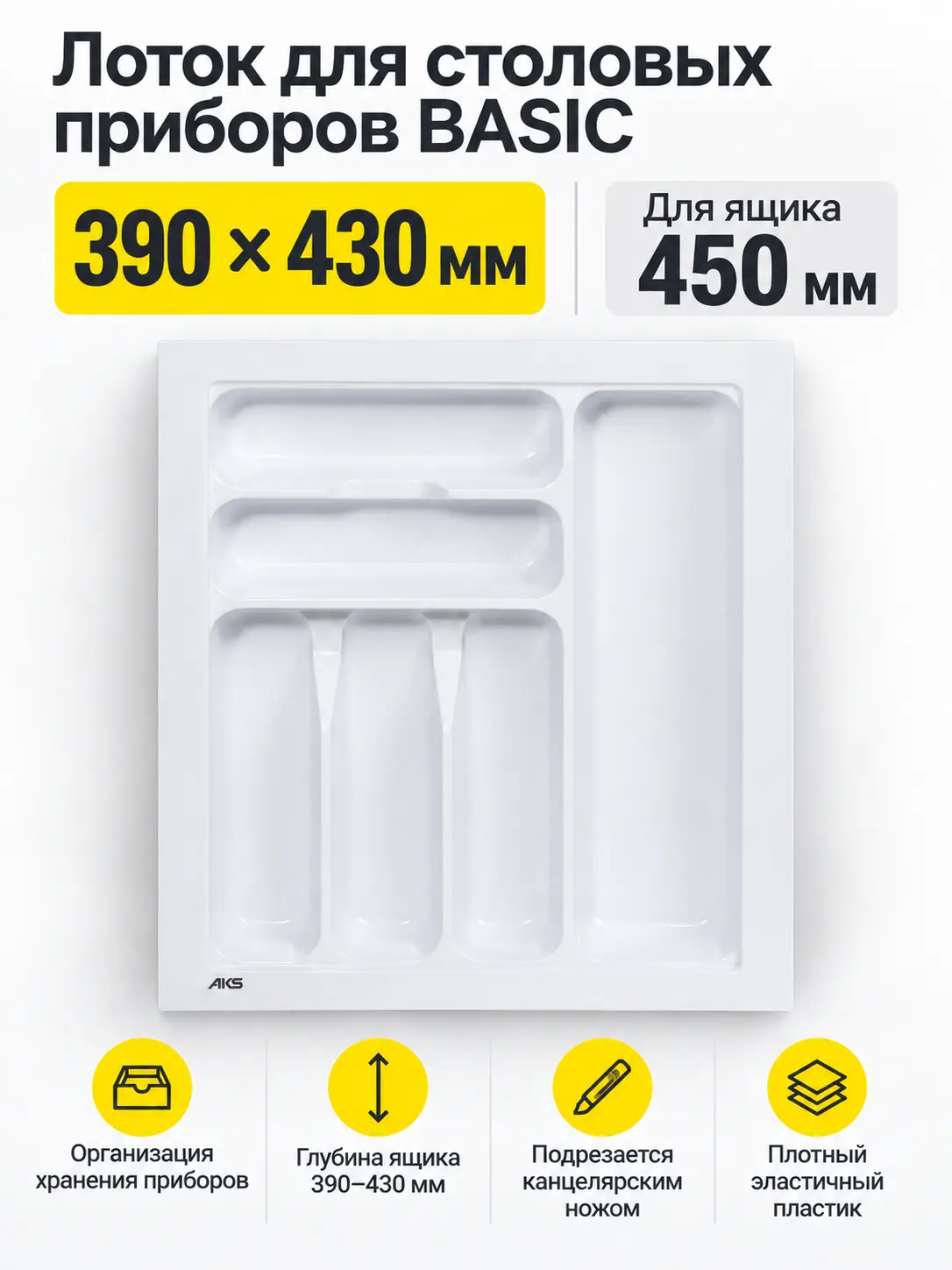 Лоток для столовых приборов 450 BASIC 390*430, белый AKS