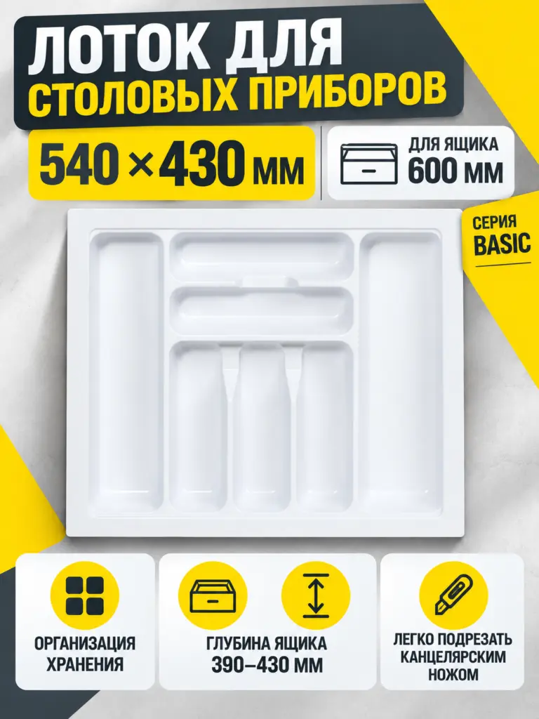 Лоток для столовых приборов 600 BASIC 540*430, белый AKS
