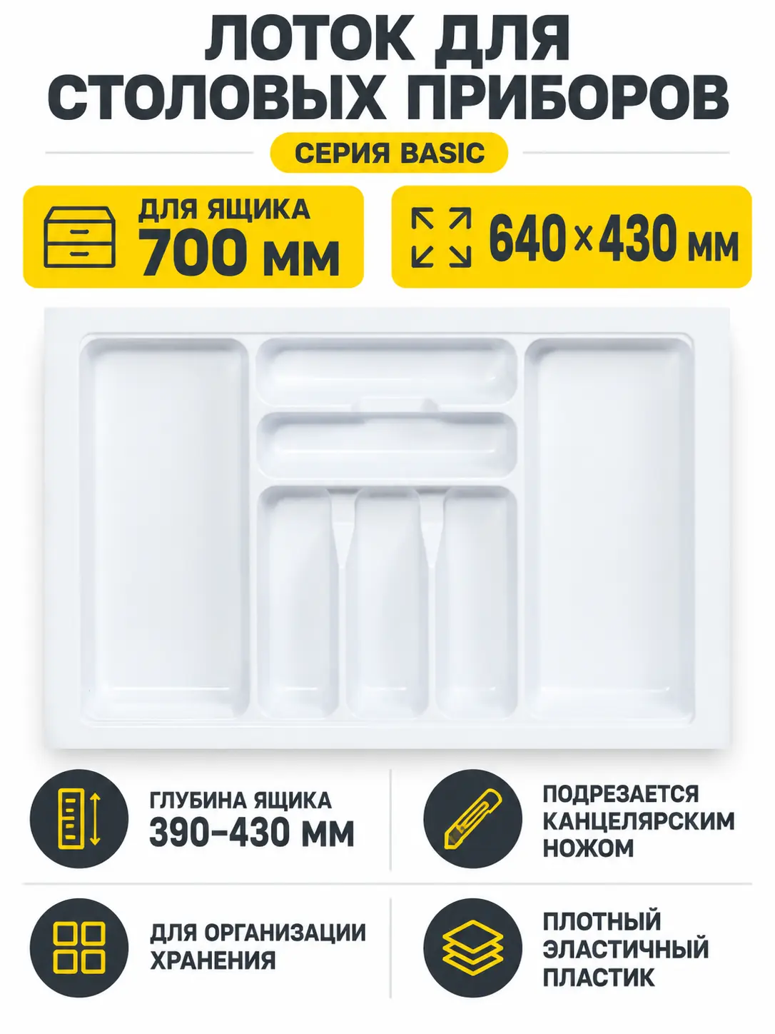 Лоток для столовых приборов 700 BASIC 640*430, белый AKS