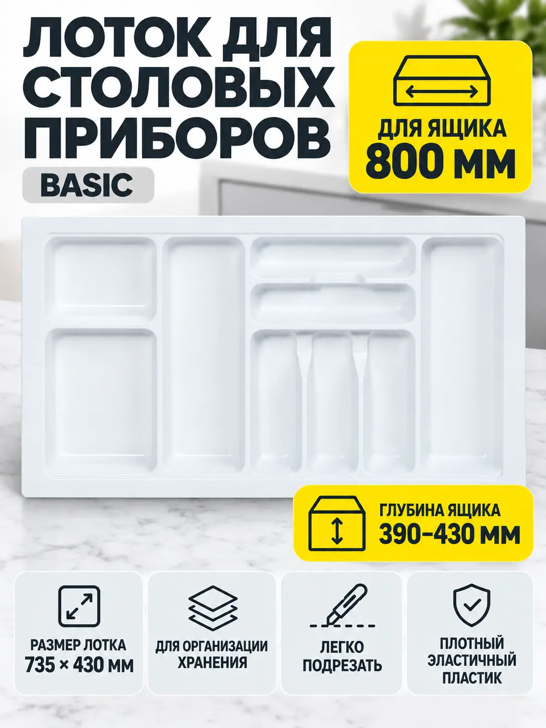 Лоток для столовых приборов 800 BASIC 735*430, белый AKS
