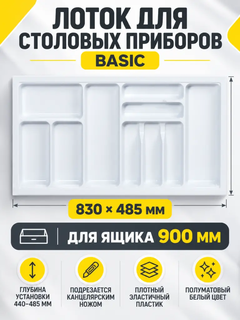 Лоток для столовых приборов 900 BASIC 830*485, белый AKS