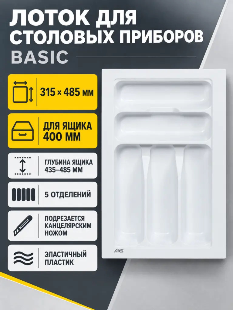 Лоток для столовых приборов 400 BASIC 315*485, белый AKS