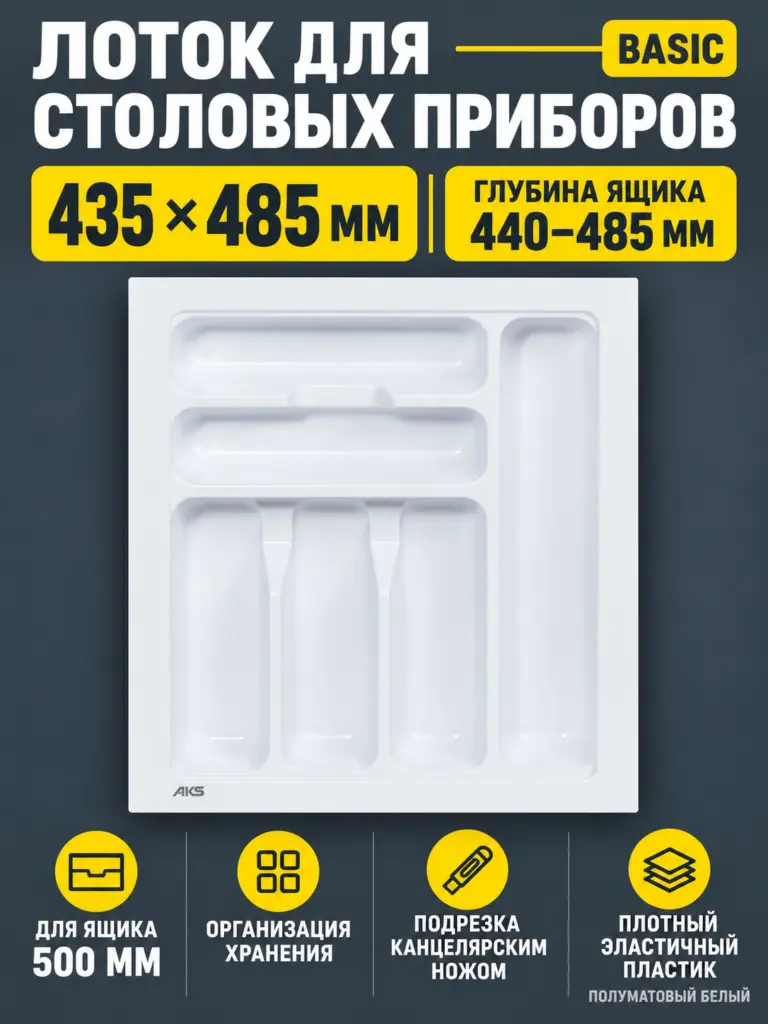 Лоток для столовых приборов 500 BASIC 435*485, белый AKS