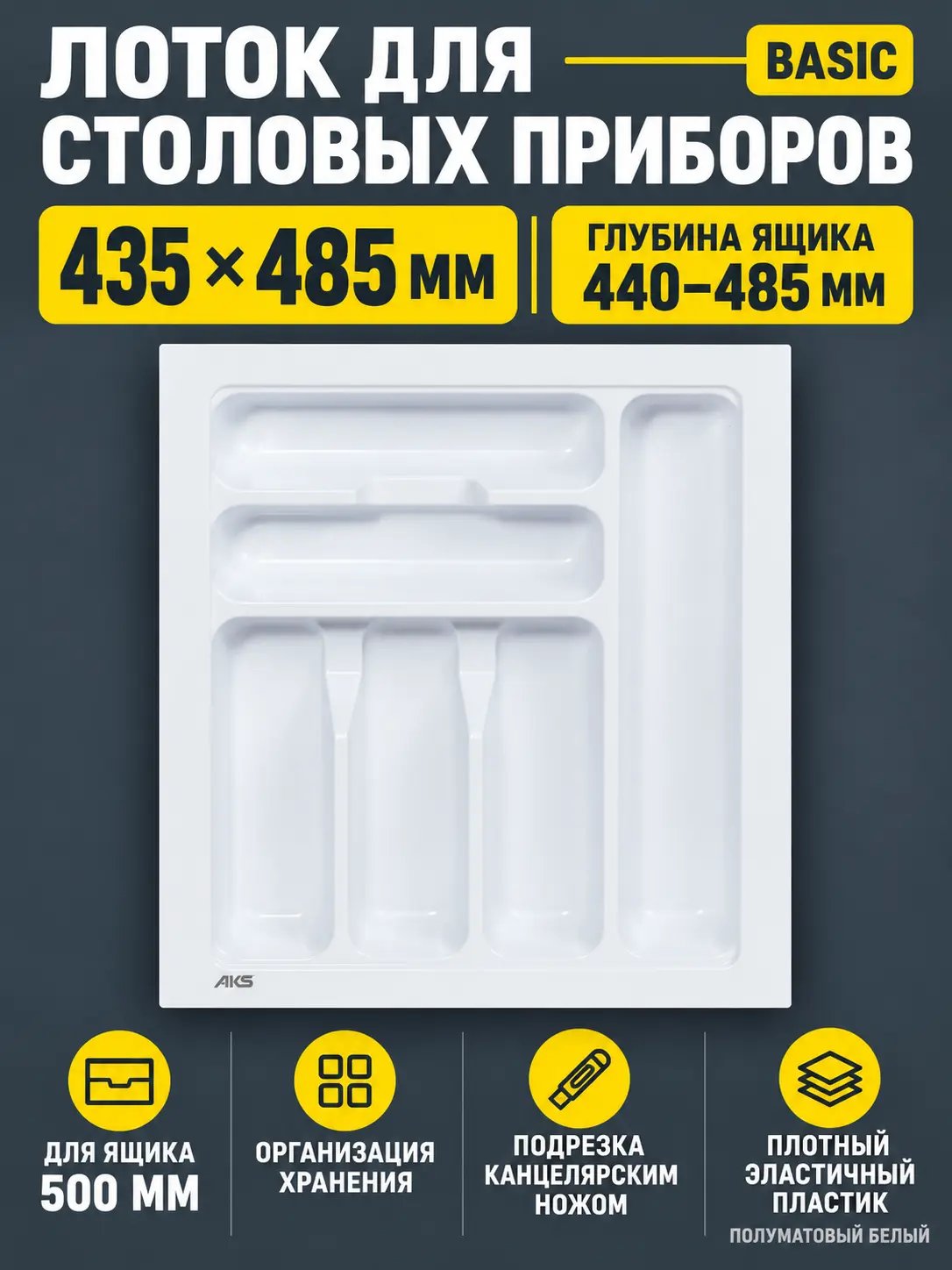 Лоток для столовых приборов 500 BASIC 435*485, белый AKS