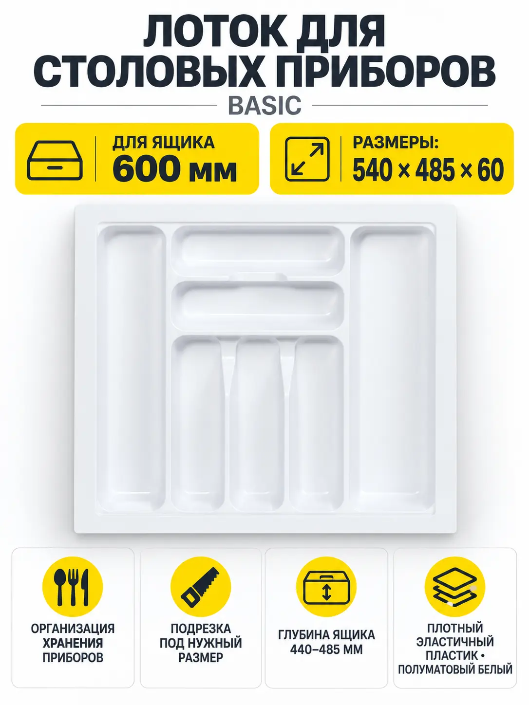 Лоток для столовых приборов 600 BASIC 540*485, белый AKS