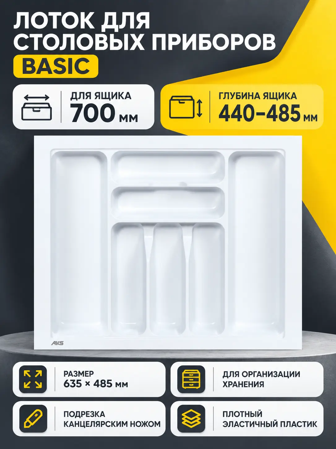 Лоток для столовых приборов 700 BASIC 635*485, белый AKS