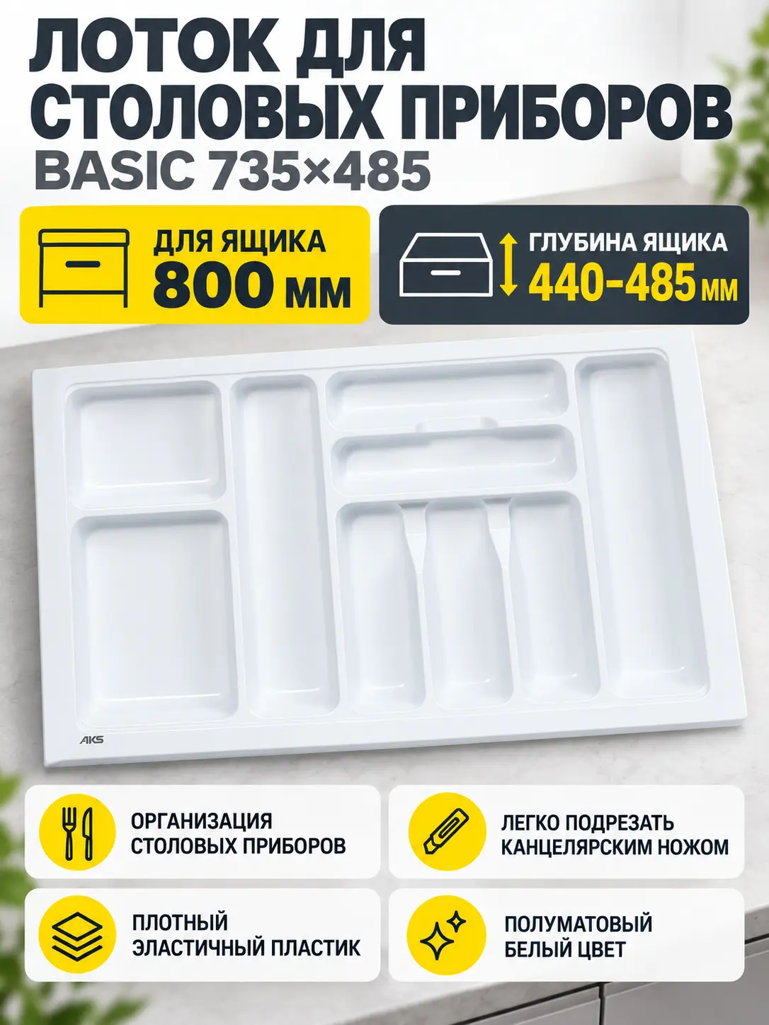 Лоток для столовых приборов 800 BASIC 735*485, белый AKS