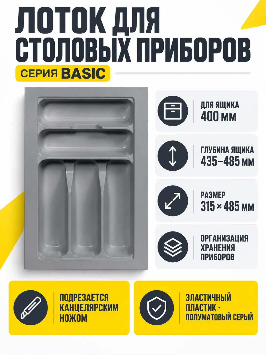 Лоток для столовых приборов 400 BASIC 315*485, серый AKS