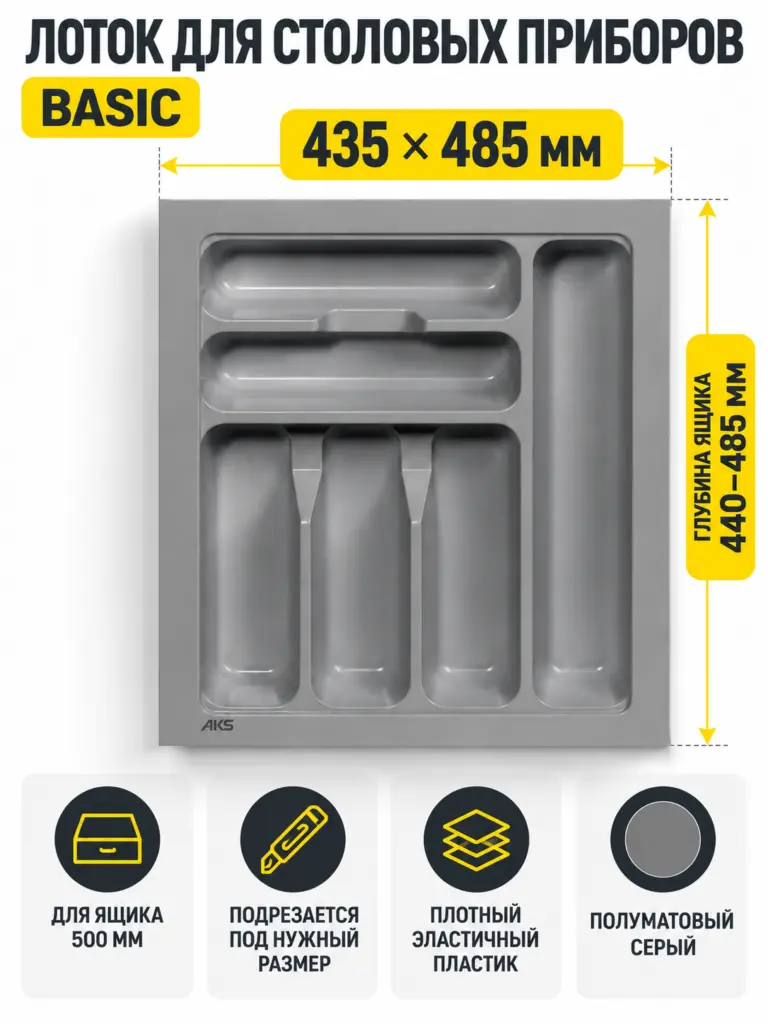 Лоток для столовых приборов 500 BASIC 435*485, серый AKS