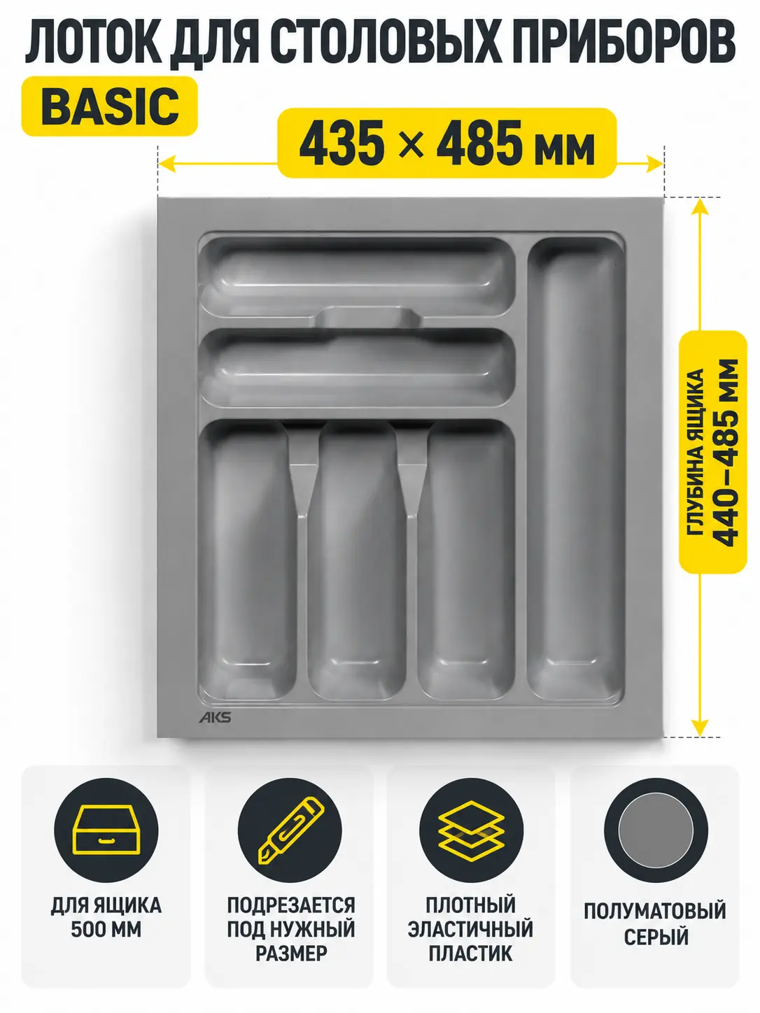 Лоток для столовых приборов 500 BASIC 435*485, серый AKS
