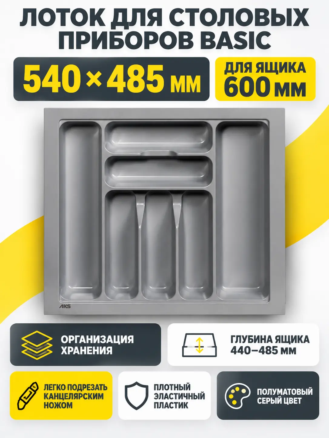 Лоток для столовых приборов 600 BASIC 540*485, серый AKS