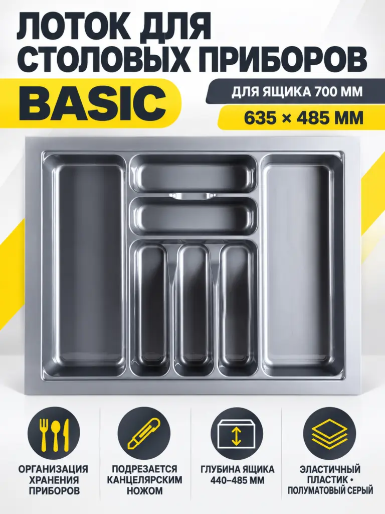 Лоток для столовых приборов 700 BASIC 635*485, серый AKS