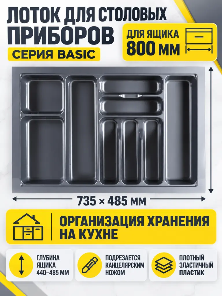 Лоток для столовых приборов 800 BASIC 735*485, серый AKS