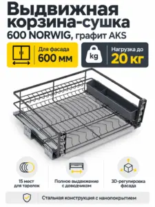 Выдвижная корзина-сушка 600 NORWIG, графит AKS