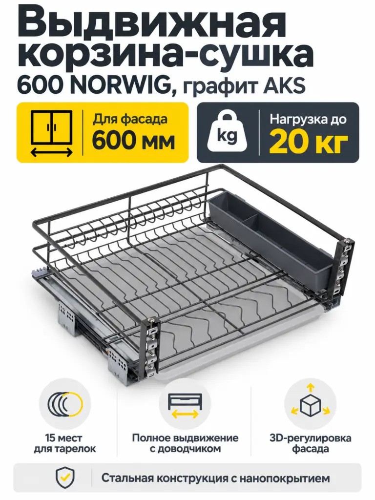 Выдвижная корзина-сушка 600 NORWIG, графит AKS