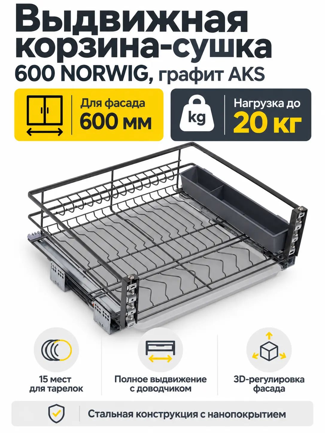 Выдвижная корзина-сушка 600 NORWIG, графит AKS
