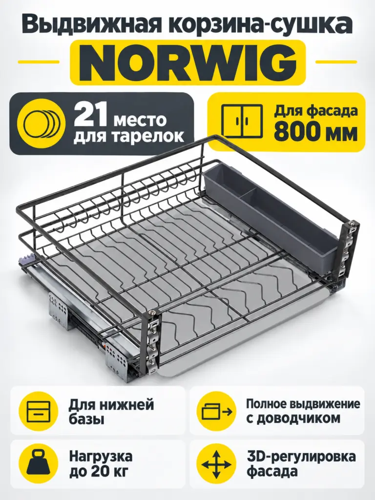 Выдвижная корзина-сушка 800 NORWIG, графит AKS