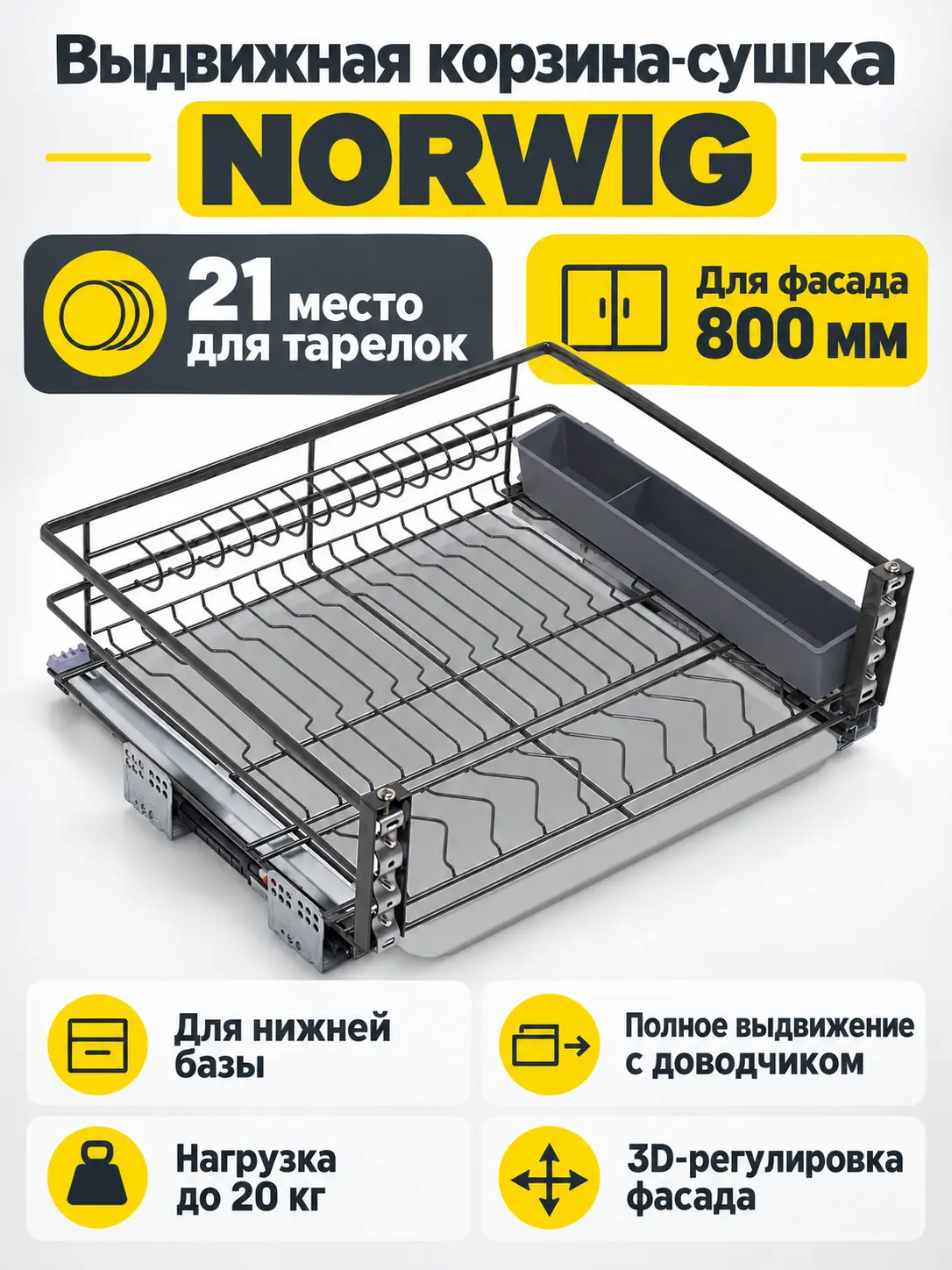 Выдвижная корзина-сушка 800 NORWIG, графит AKS